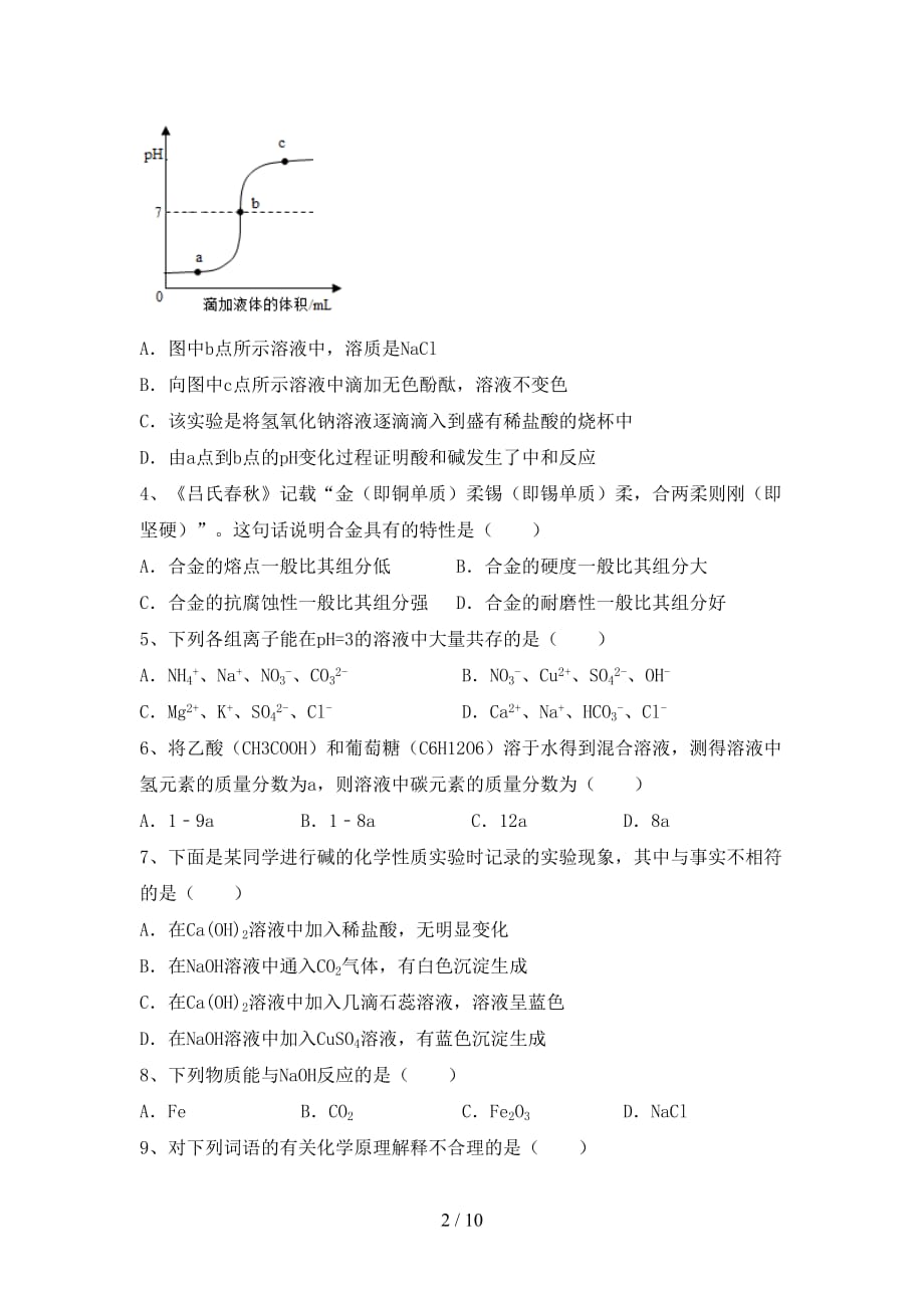 部编人教版九年级化学下册月考考试卷（审定版）_第2页