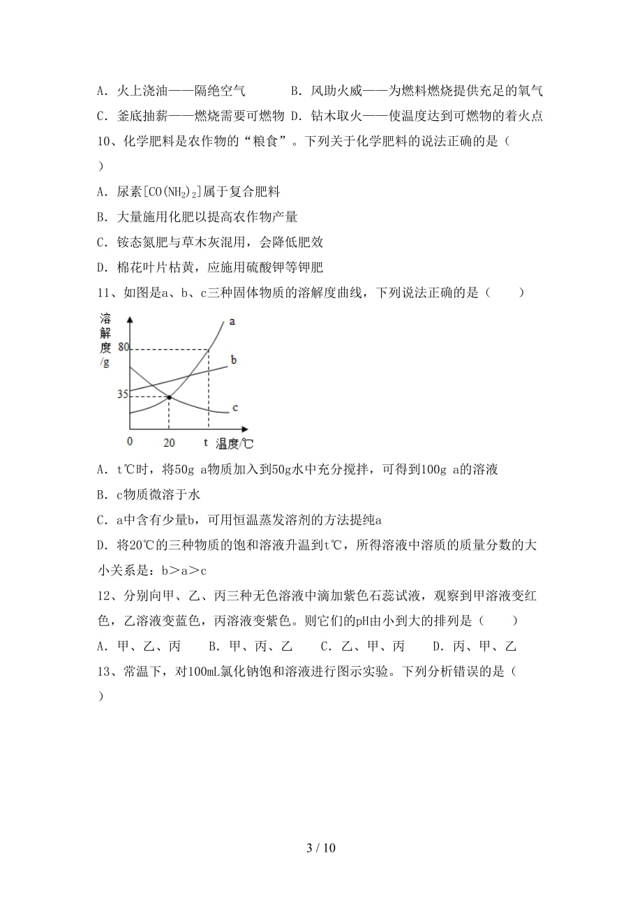 部编人教版九年级化学下册月考考试卷（审定版）_第3页