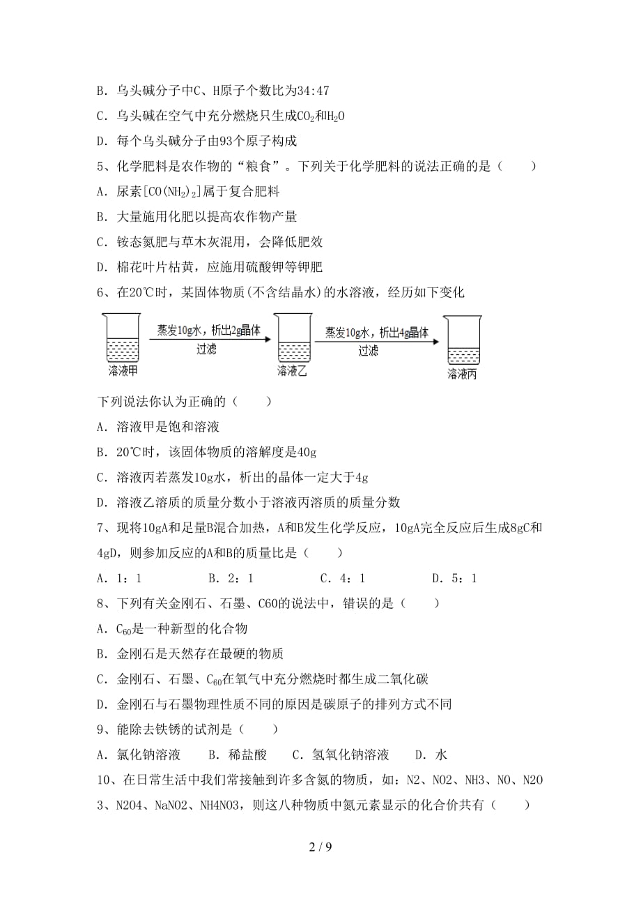 部编人教版九年级化学下册月考考试卷（全面）_第2页