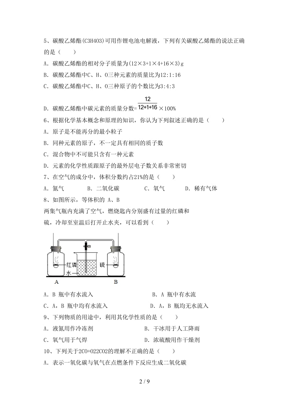 沪教版八年级化学下册月考试卷（各版本）_第2页