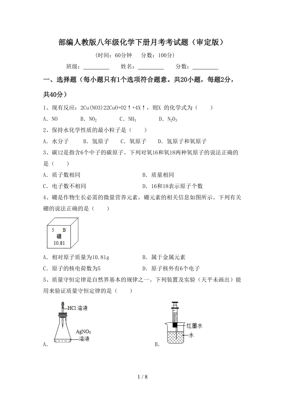 部编人教版八年级化学下册月考考试题（审定版）_第1页