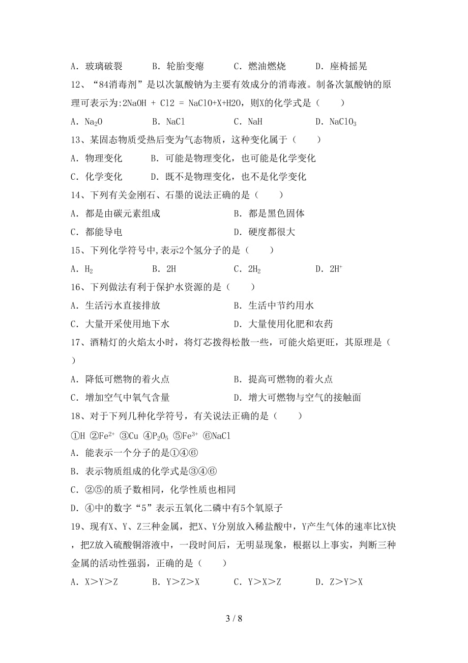 部编人教版八年级化学下册月考考试题（审定版）_第3页