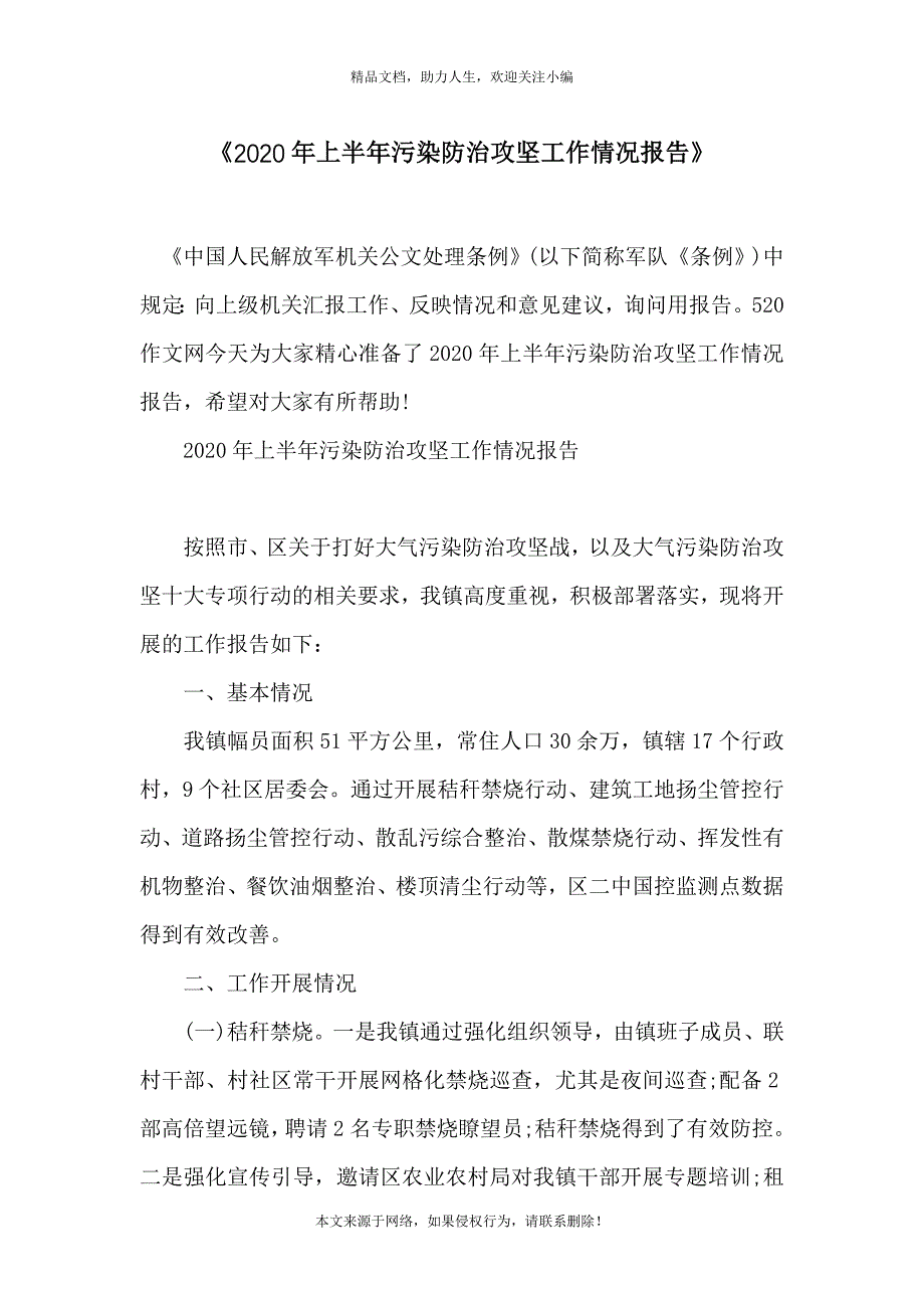 《2020年上半年污染防治攻坚工作情况报告》_第1页