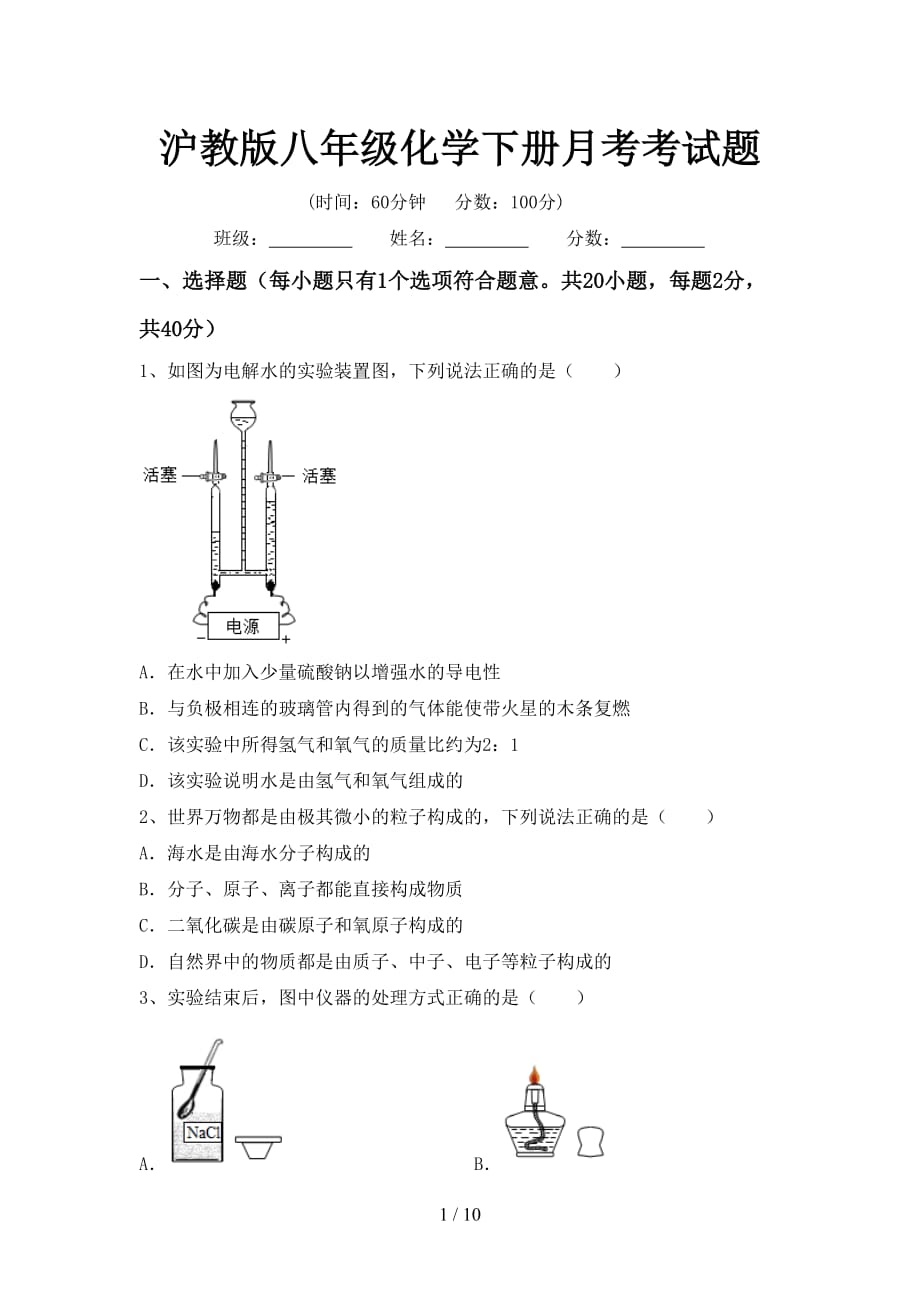 沪教版八年级化学下册月考考试题_第1页