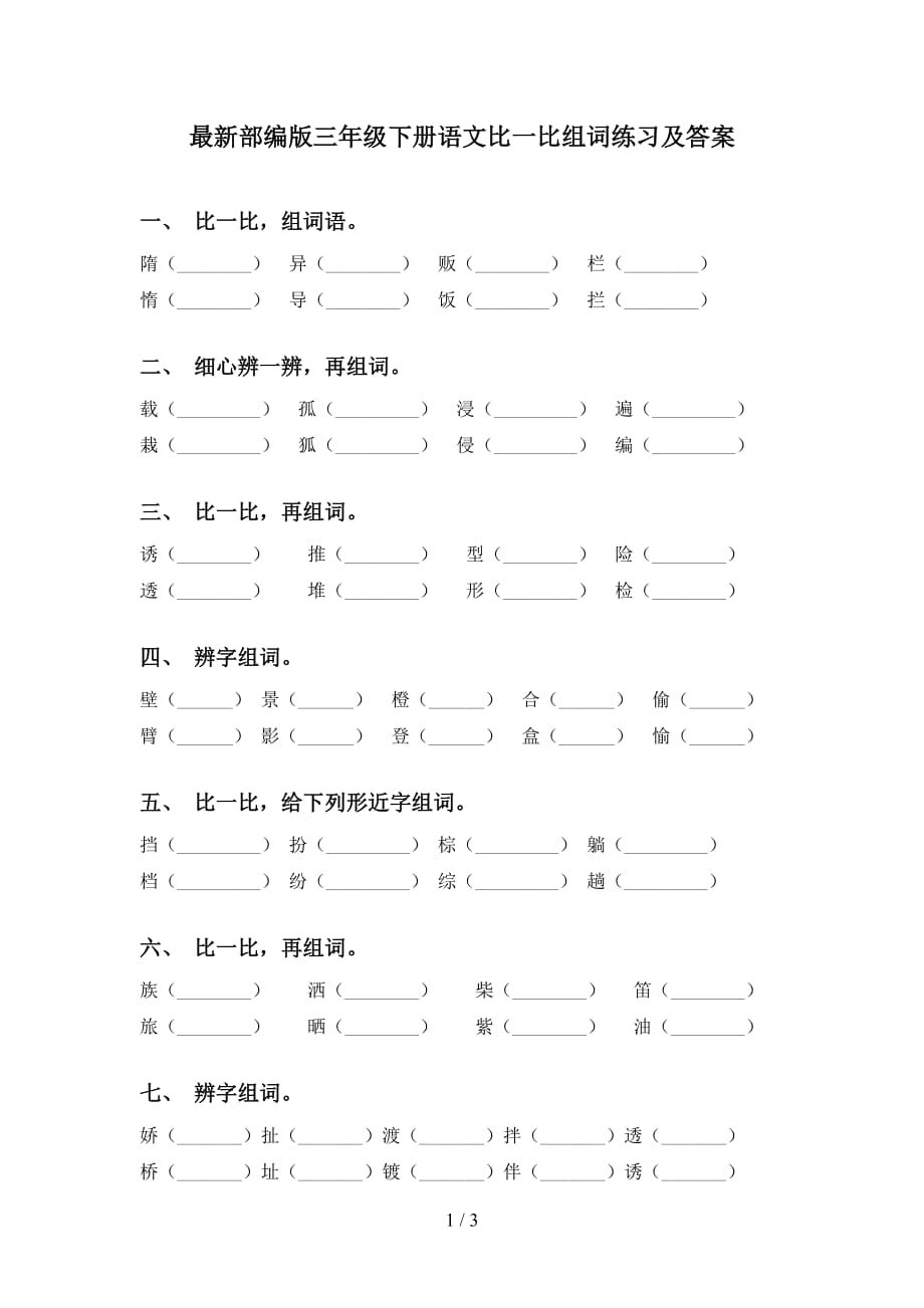 最新部编版三年级下册语文比一比组词练习及答案_第1页