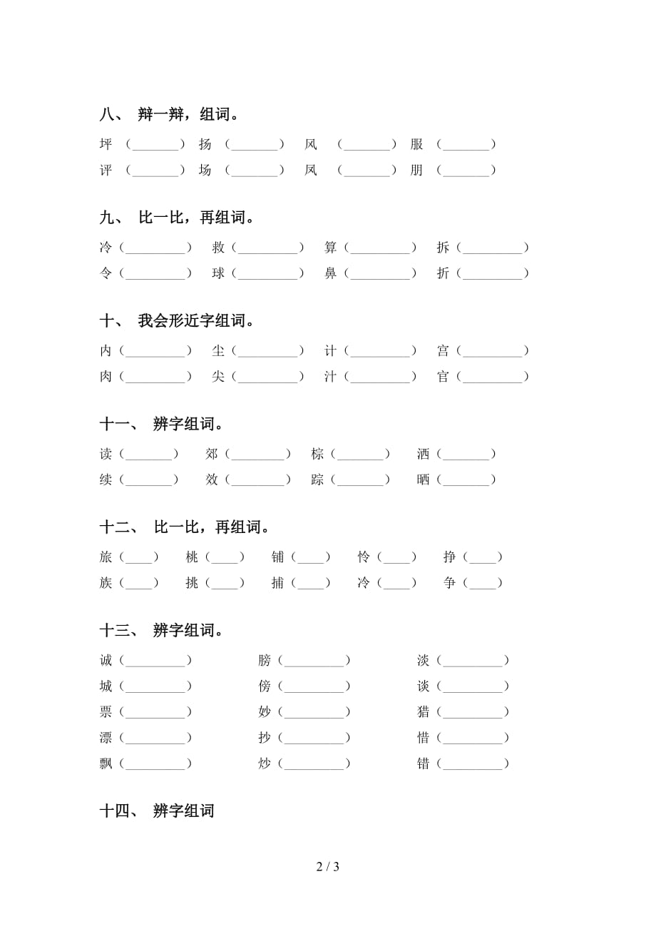 最新部编版三年级下册语文比一比组词练习及答案_第2页