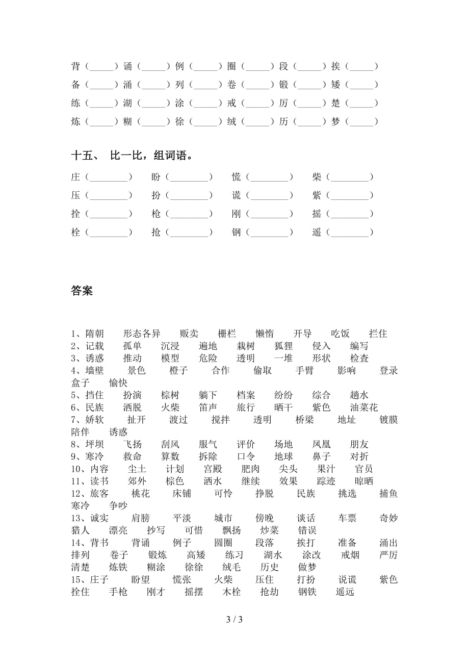 最新部编版三年级下册语文比一比组词练习及答案_第3页