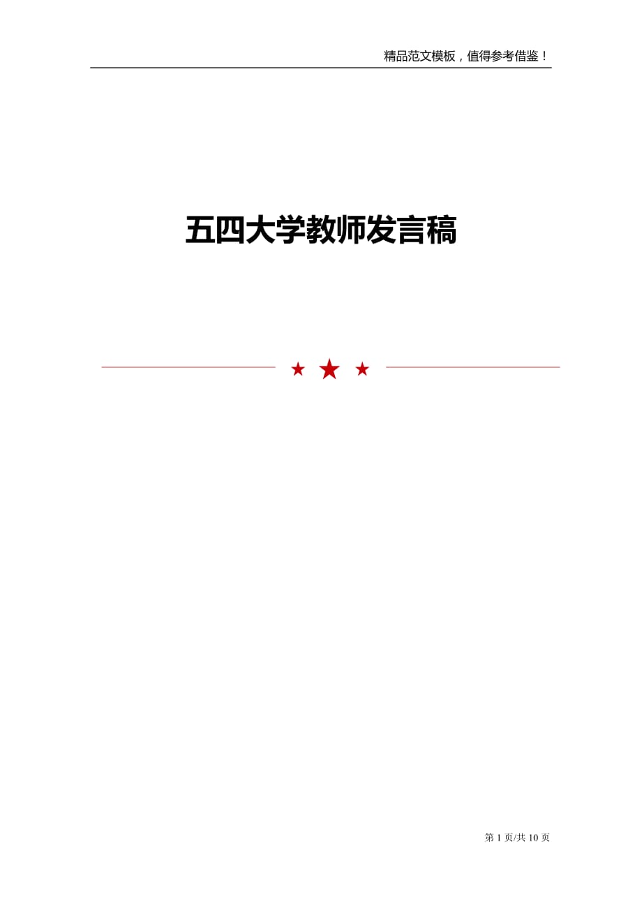 五四大学教师发言稿_第1页