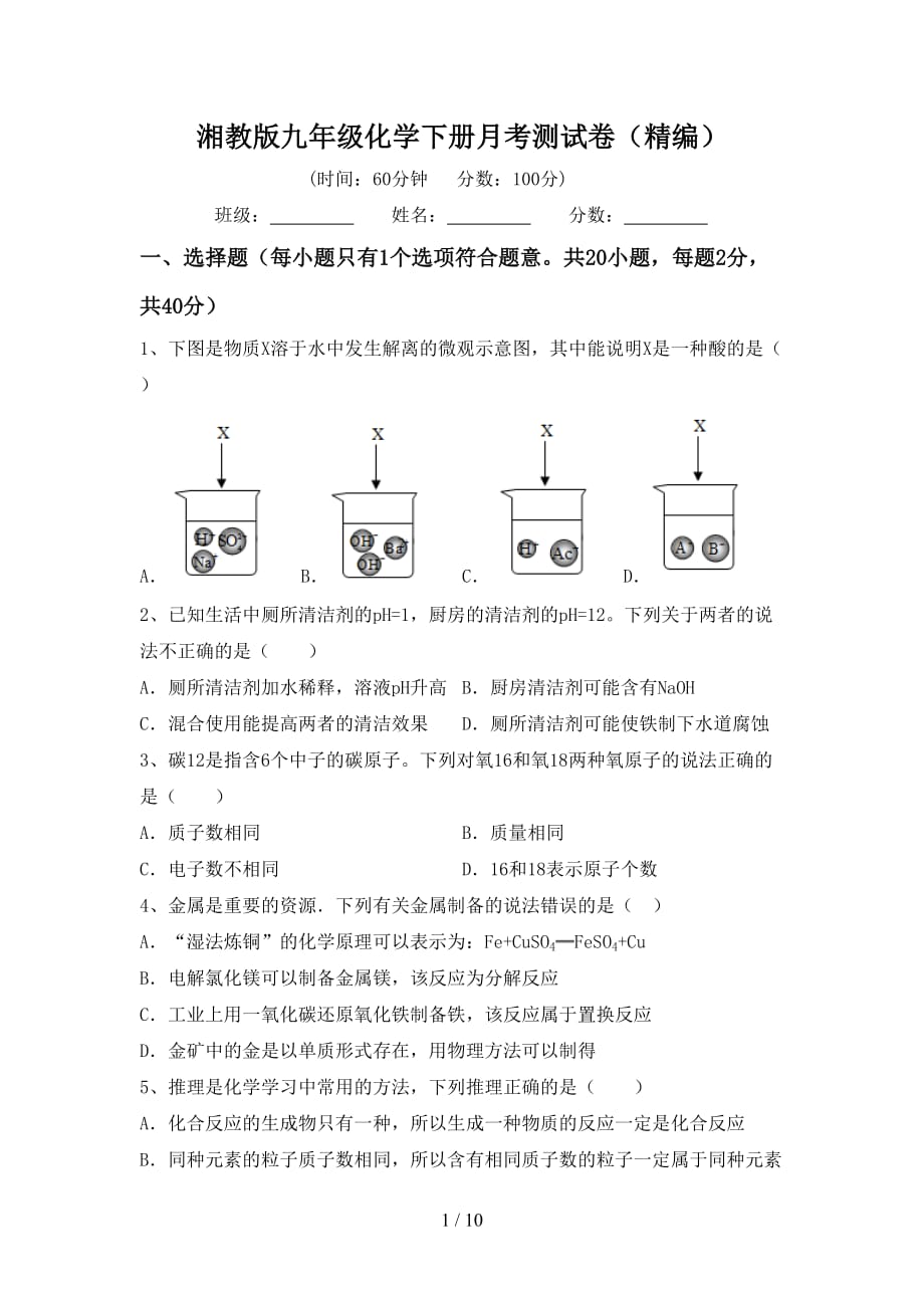 湘教版九年级化学下册月考测试卷（精编）_第1页