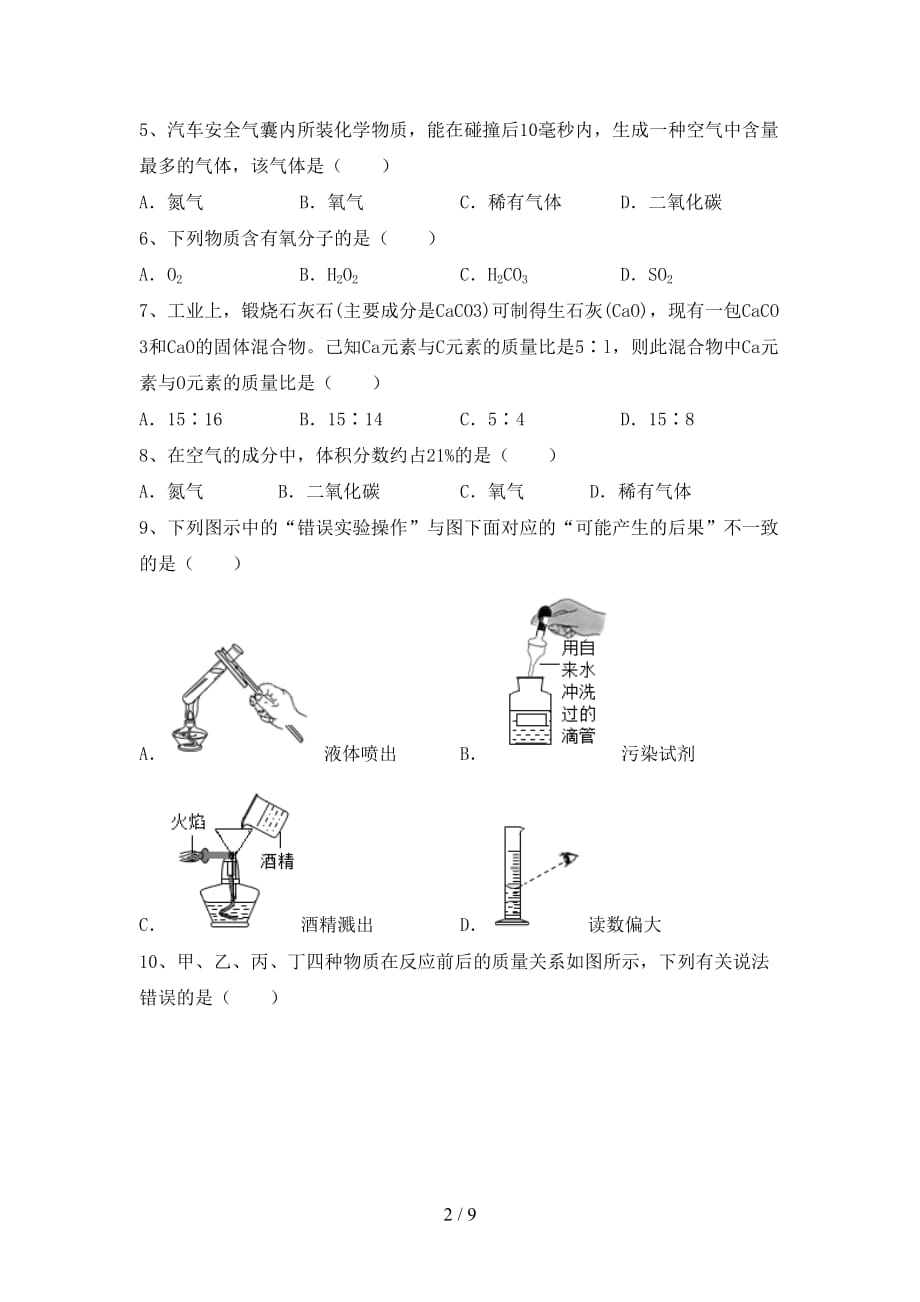 部编人教版八年级化学下册月考考试题及答案【完整版】_第2页