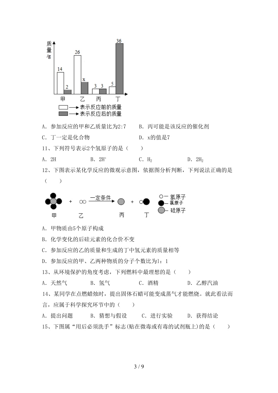 部编人教版八年级化学下册月考考试题及答案【完整版】_第3页