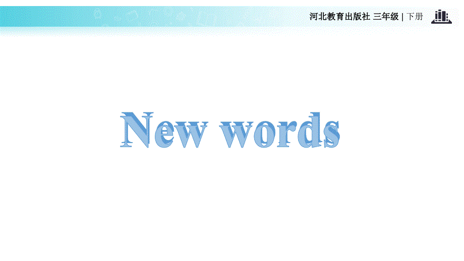 三年级下册英语课件-Unit 4 Lesson 21 Good Habits∣冀教版 (一起)(共13张PPT)_第2页