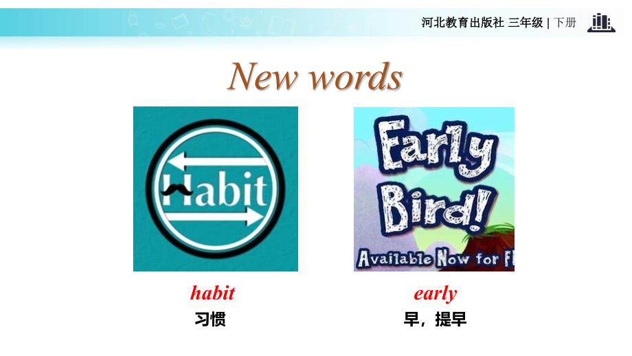 三年级下册英语课件-Unit 4 Lesson 21 Good Habits∣冀教版 (一起)(共13张PPT)_第4页