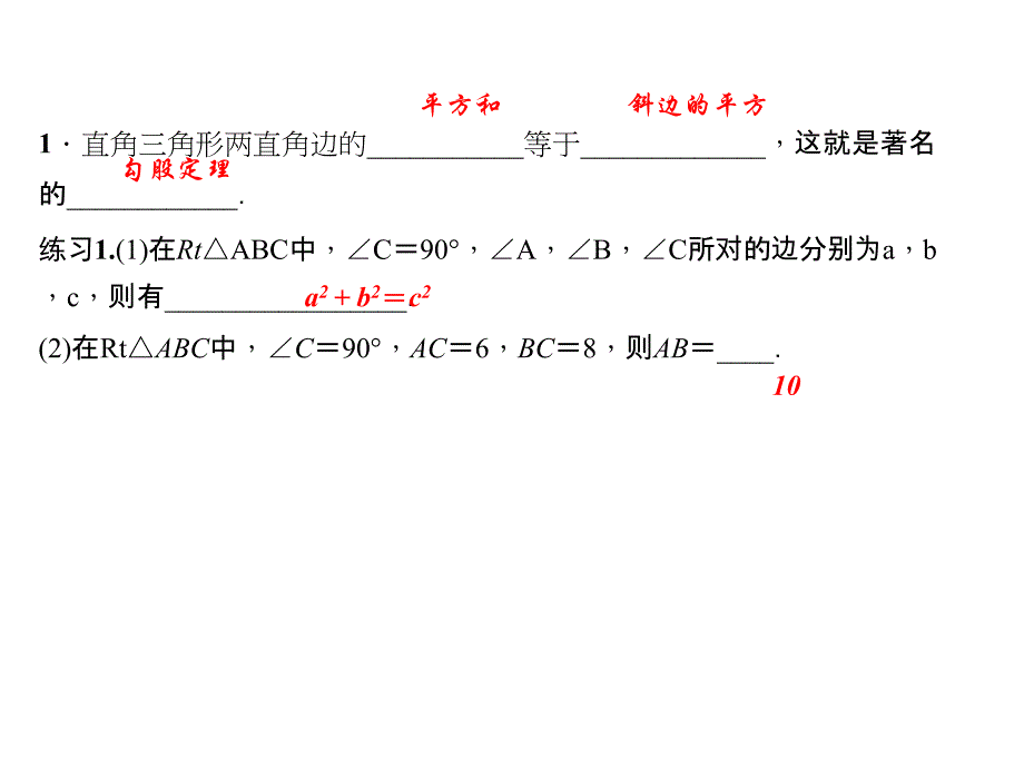 14.1 勾股定理 14.1.1　直角三角形三边的关系 第1课时　直角三角形三边的关系_第3页