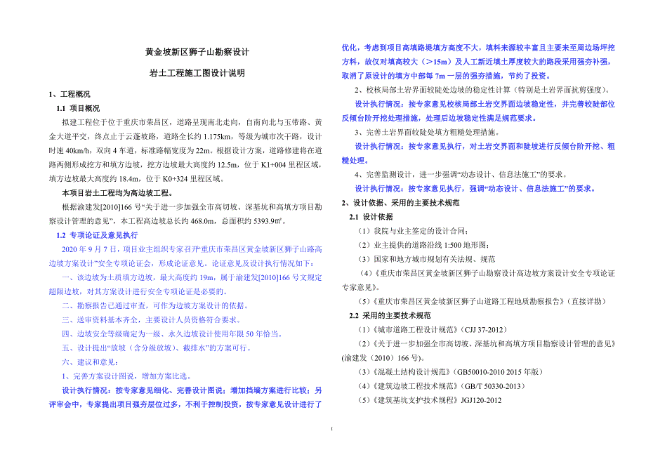 黄金坡新区狮子山勘察设计岩土工程施工图设计说明_第1页