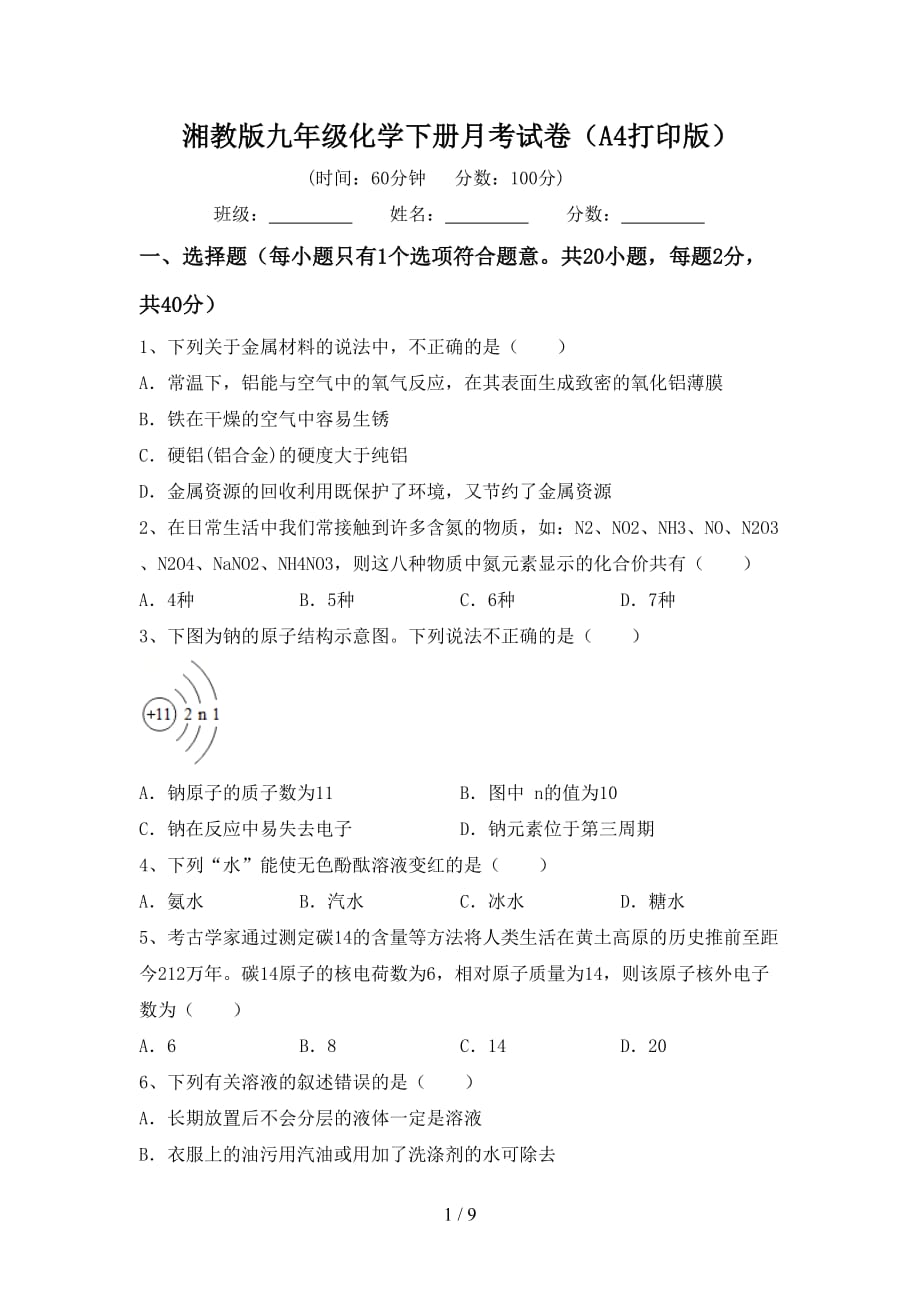 湘教版九年级化学下册月考试卷（A4打印版）_第1页