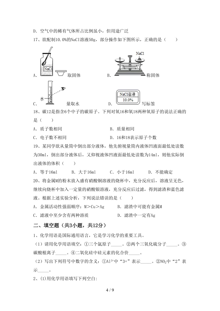 湘教版九年级化学下册月考试卷（A4打印版）_第4页