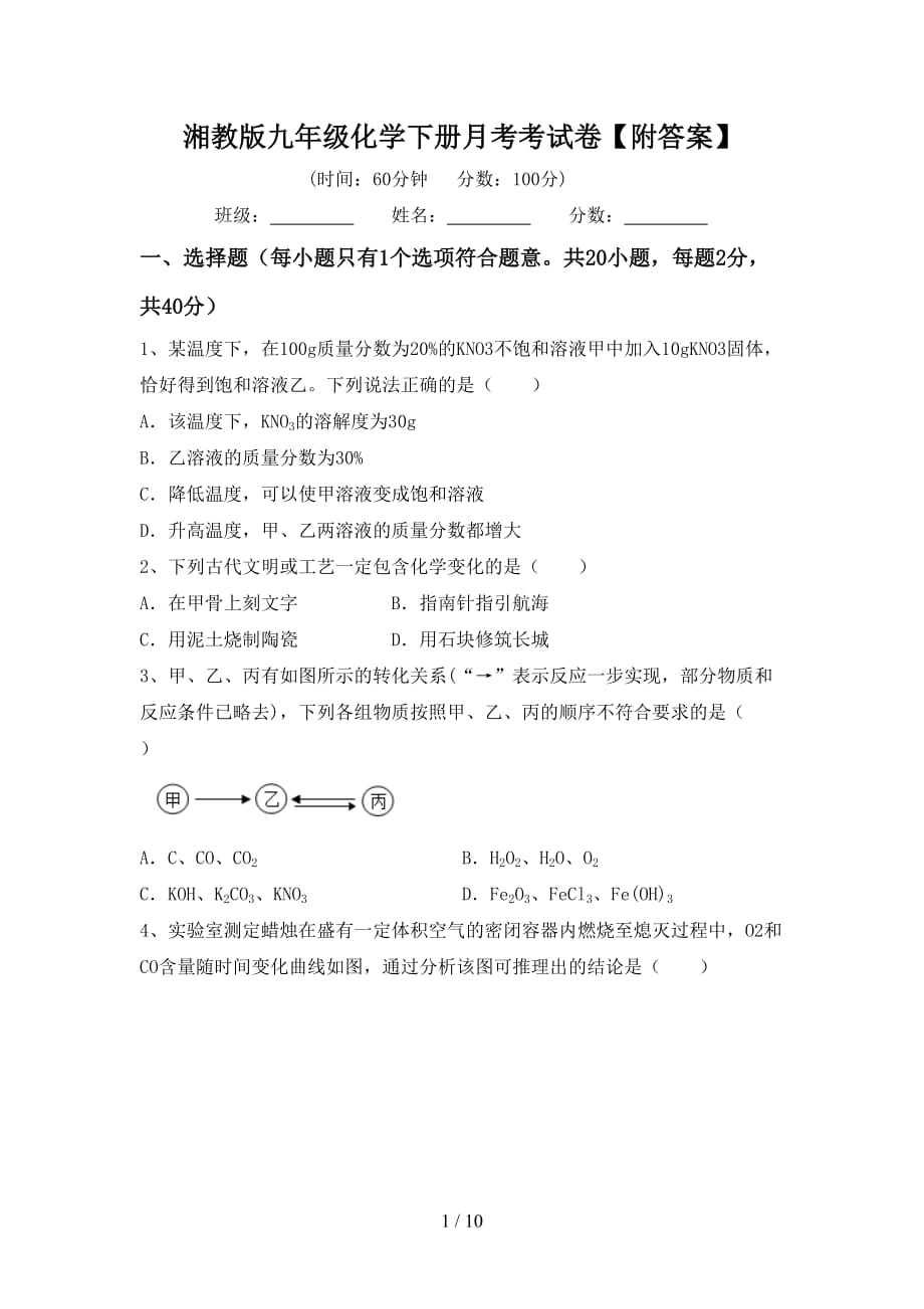 湘教版九年级化学下册月考考试卷【附答案】_第1页