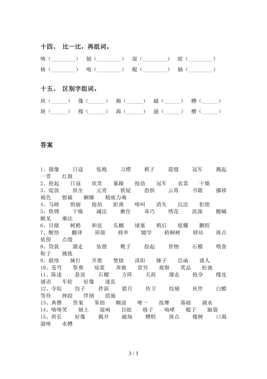 最新苏教版六年级语文下册比一比组词练习（精选15道）_第3页