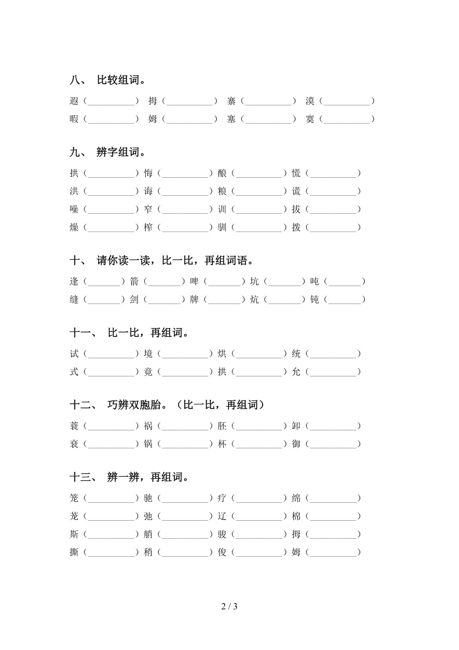 最新苏教版五年级语文下册比一比组词练习_第2页