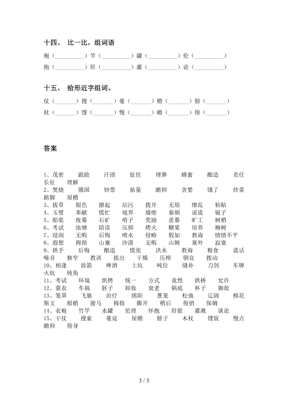 最新苏教版五年级语文下册比一比组词练习_第3页