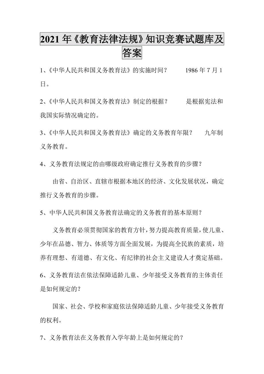 2021年《教育法律法规》知识竞赛试题库及答案_第1页