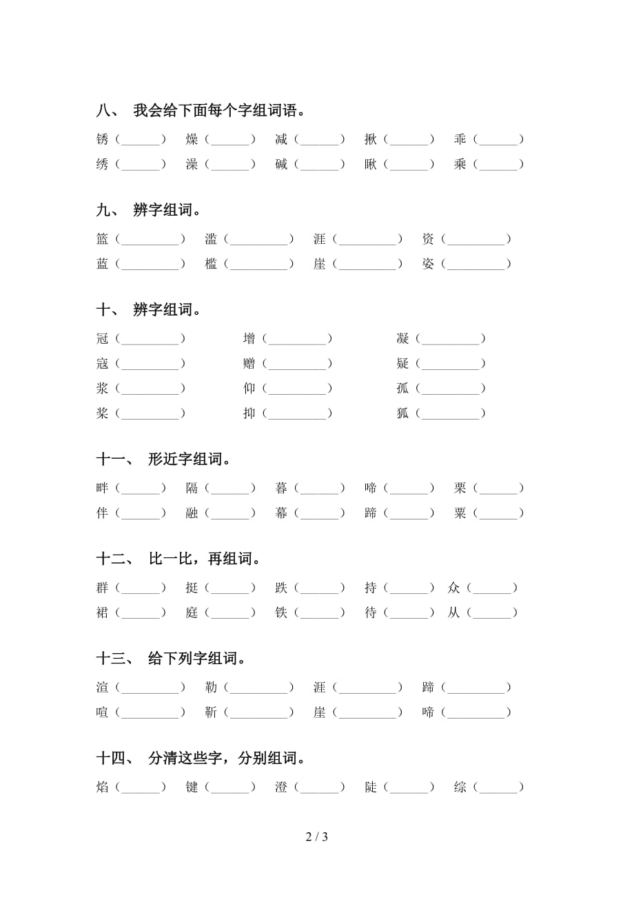 最新苏教版六年级下册语文比一比组词练习及答案_第2页