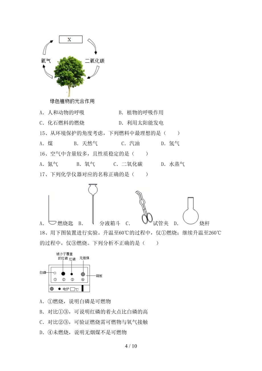 湘教版八年级化学下册月考考试（）_第4页