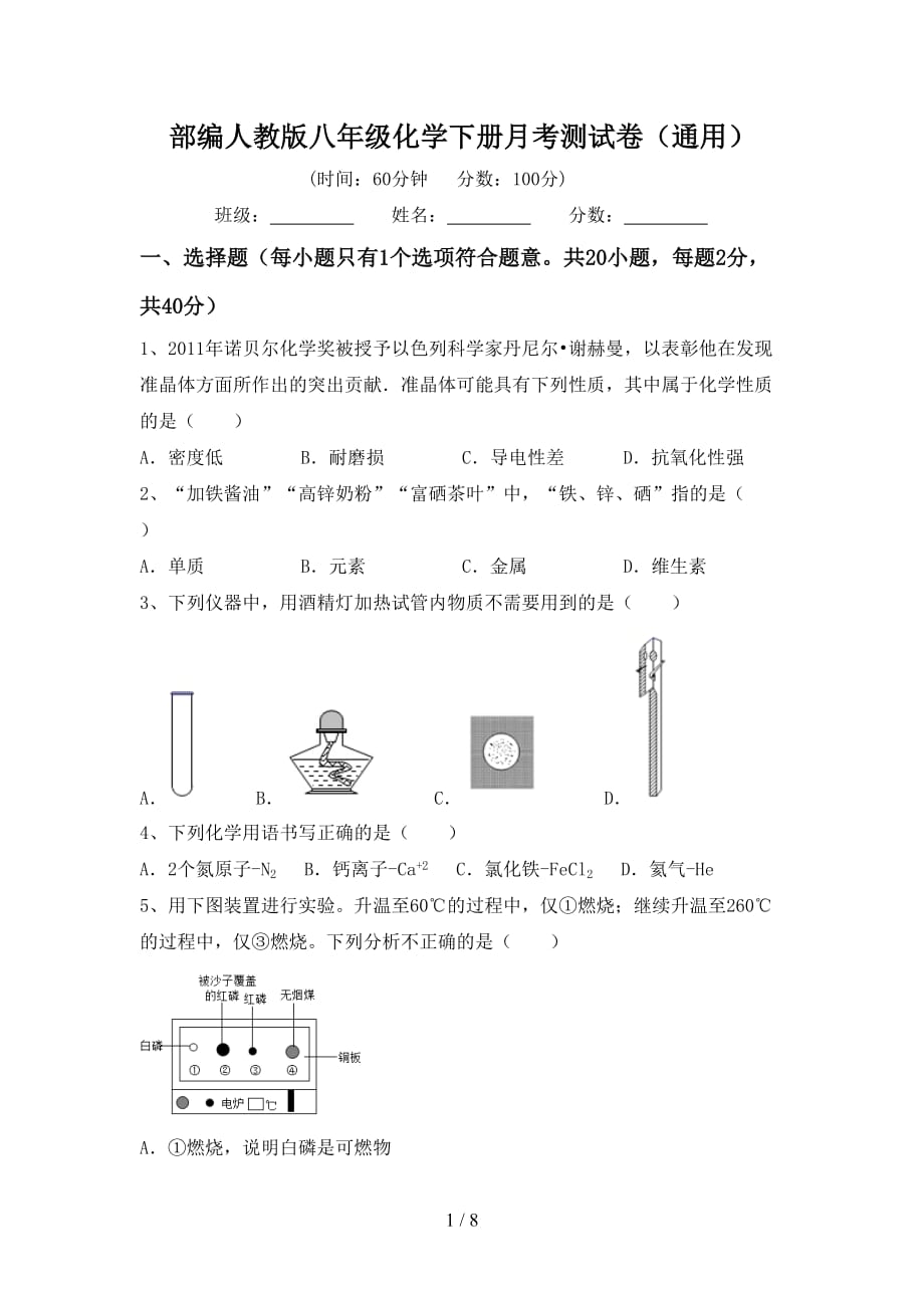 部编人教版八年级化学下册月考测试卷（通用）_第1页