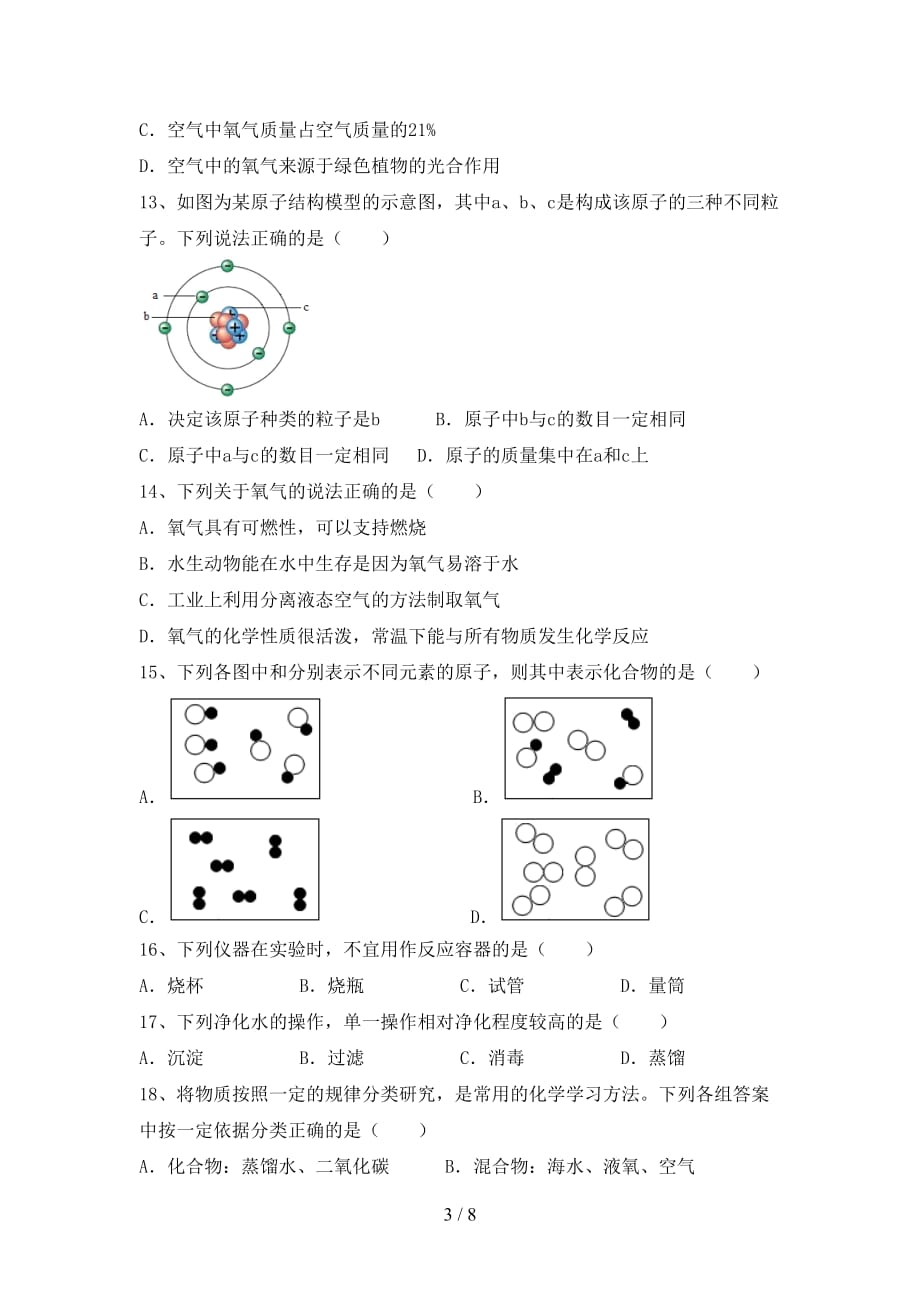 部编人教版八年级化学下册月考测试卷（通用）_第3页