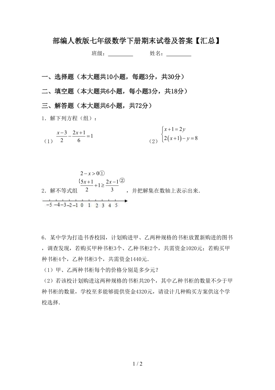 部编人教版七年级数学下册期末试卷及答案【汇总】_第1页