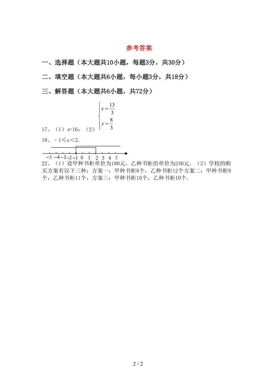 部编人教版七年级数学下册期末试卷及答案【汇总】_第2页