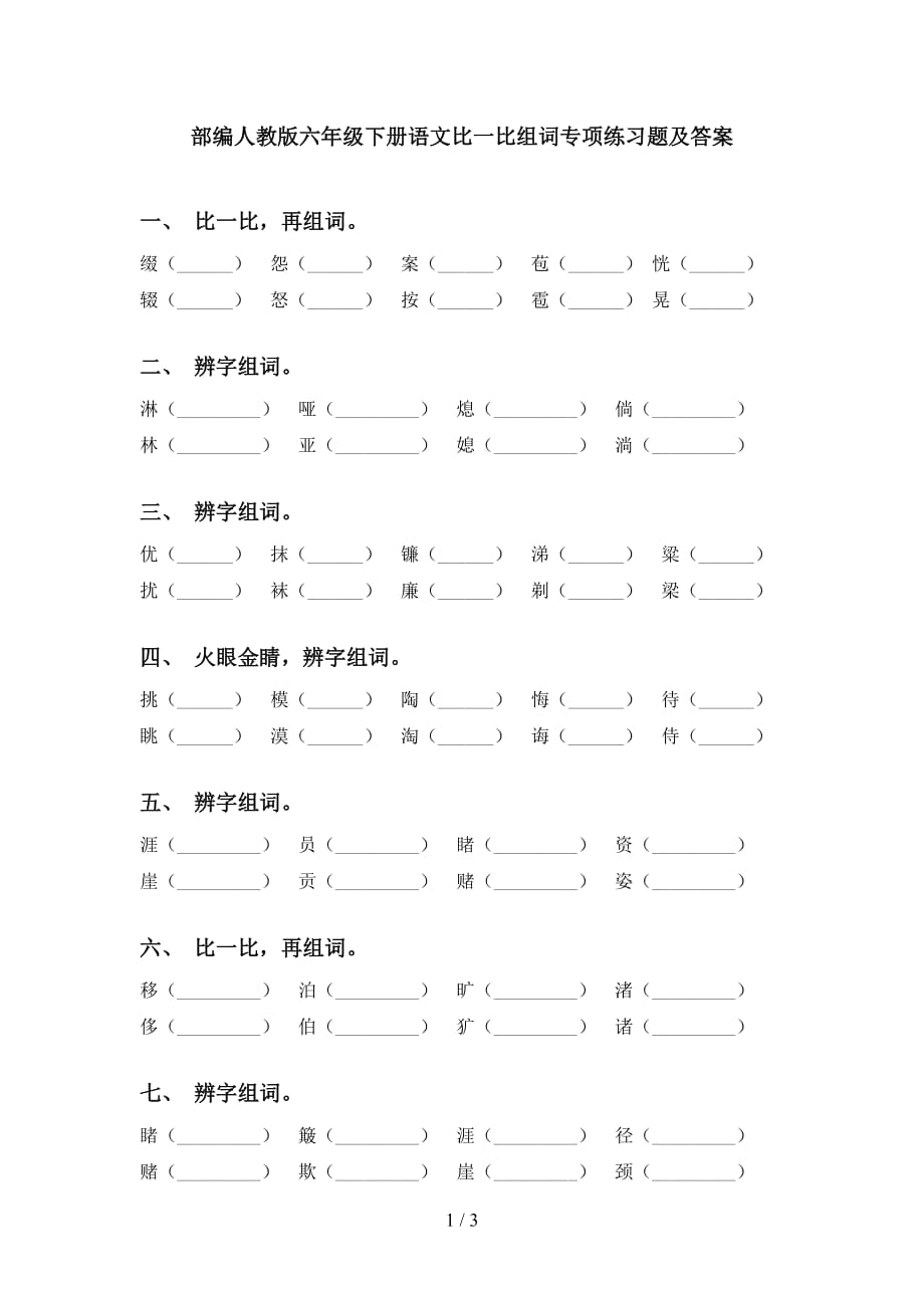 部编人教版六年级下册语文比一比组词专项练习题及答案_第1页