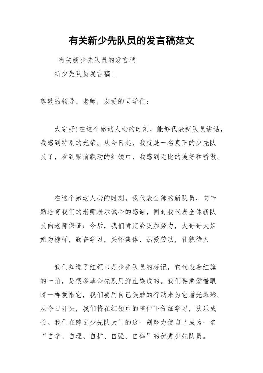 202__年有关新少先队员的发言稿范文_第1页