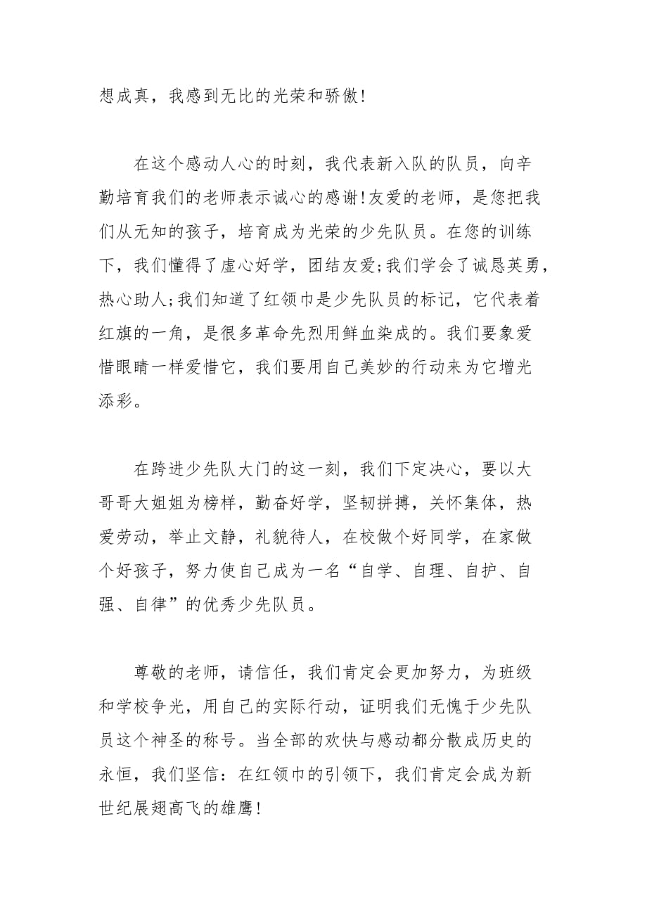 202__年有关新少先队员的发言稿范文_第3页