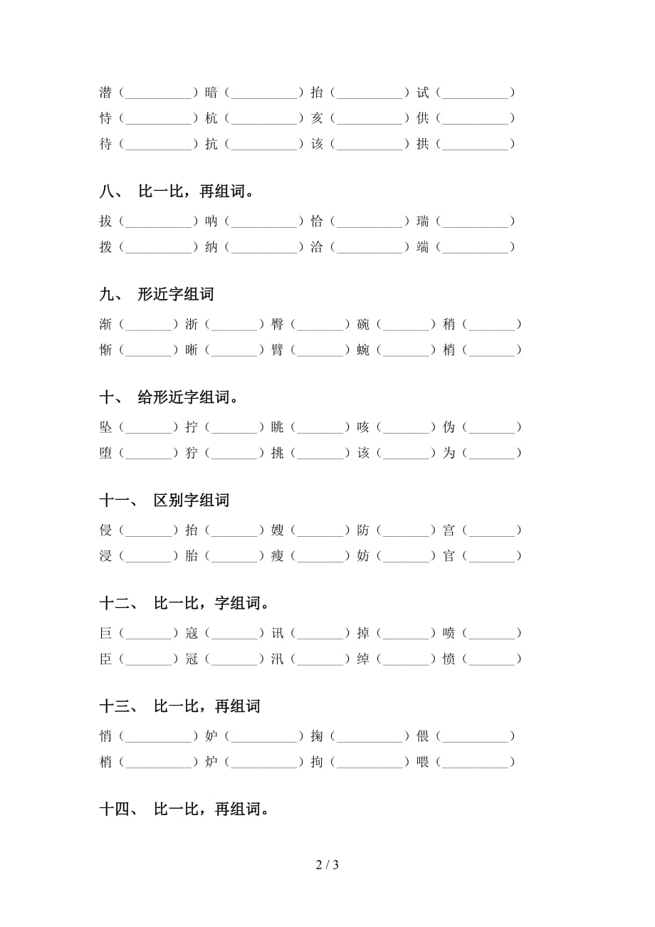 语文版五年级语文下册比一比组词及答案（精编）_第2页