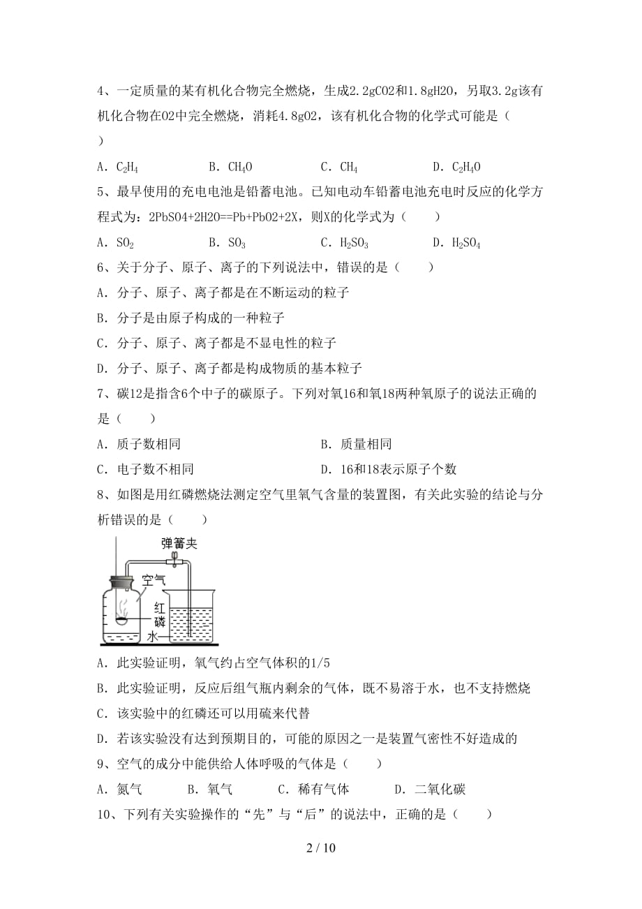 部编人教版八年级化学(下册)月考试卷附答案_第2页