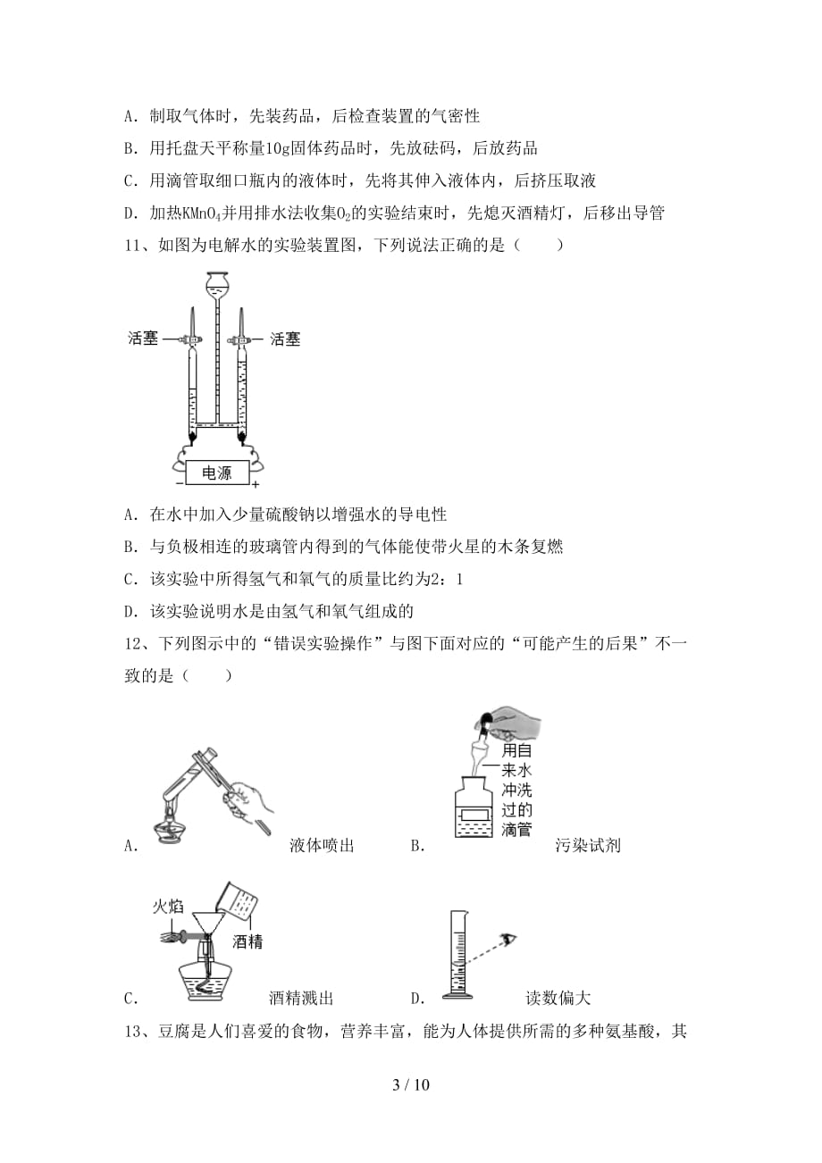 部编人教版八年级化学(下册)月考试卷附答案_第3页