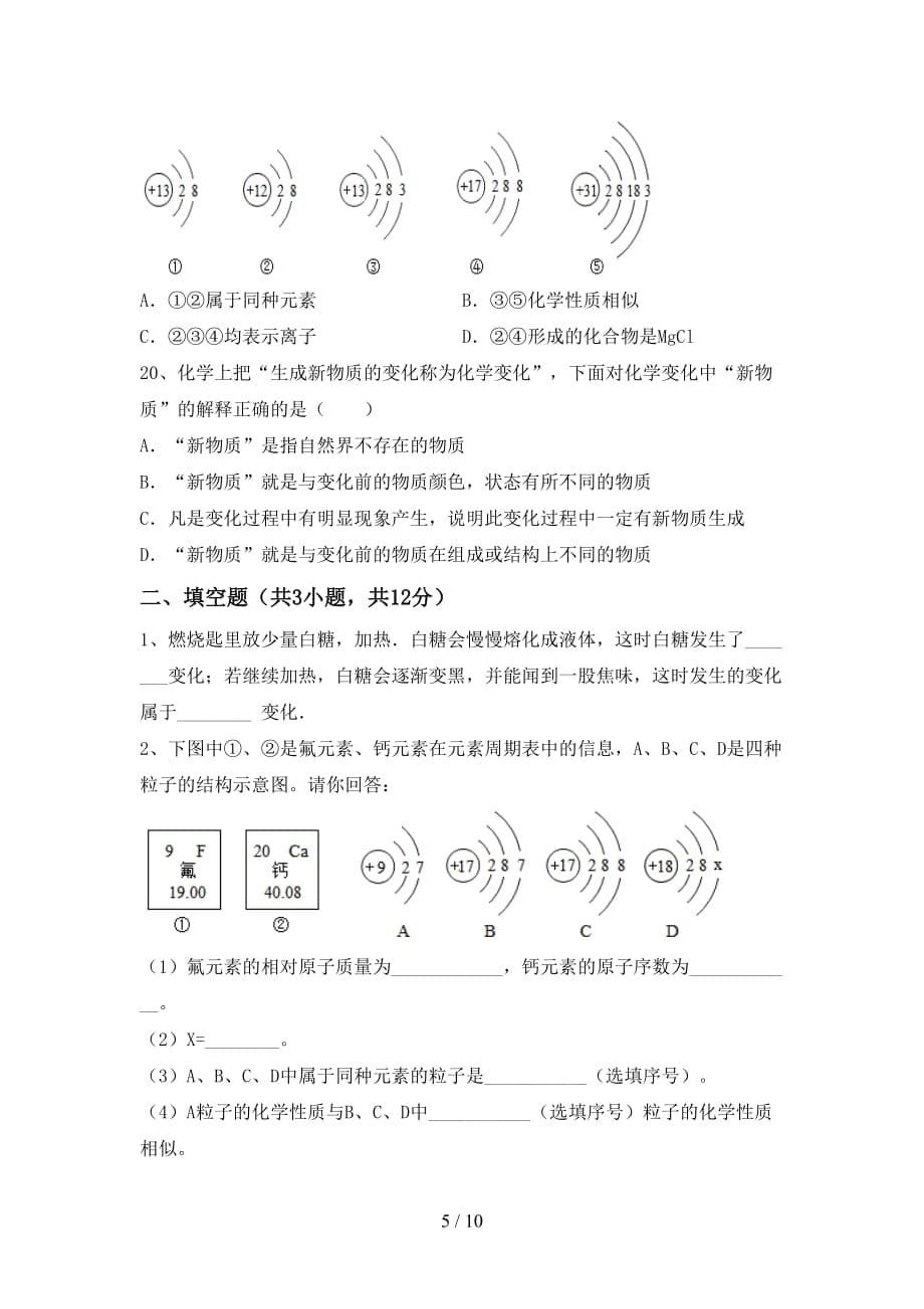 部编人教版八年级化学(下册)月考试卷附答案_第5页