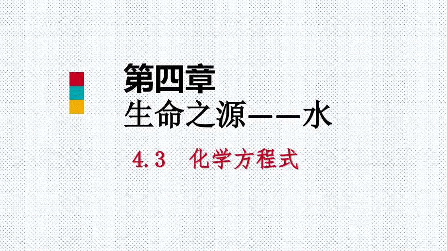 2018年秋科粤版九年级化学上册课件：4.4 化学方程式 第1课时 化学方程式(共40张PPT)_第1页