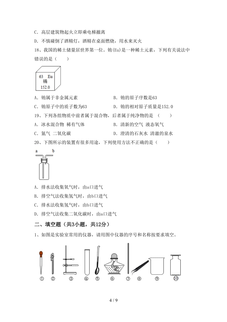 粤教版八年级化学下册月考考试卷（全面）_第4页