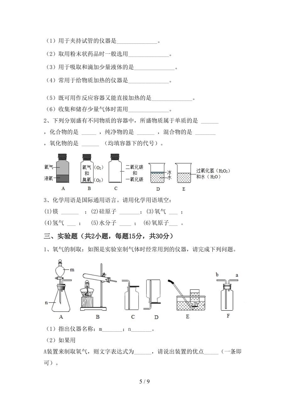 粤教版八年级化学下册月考考试卷（全面）_第5页