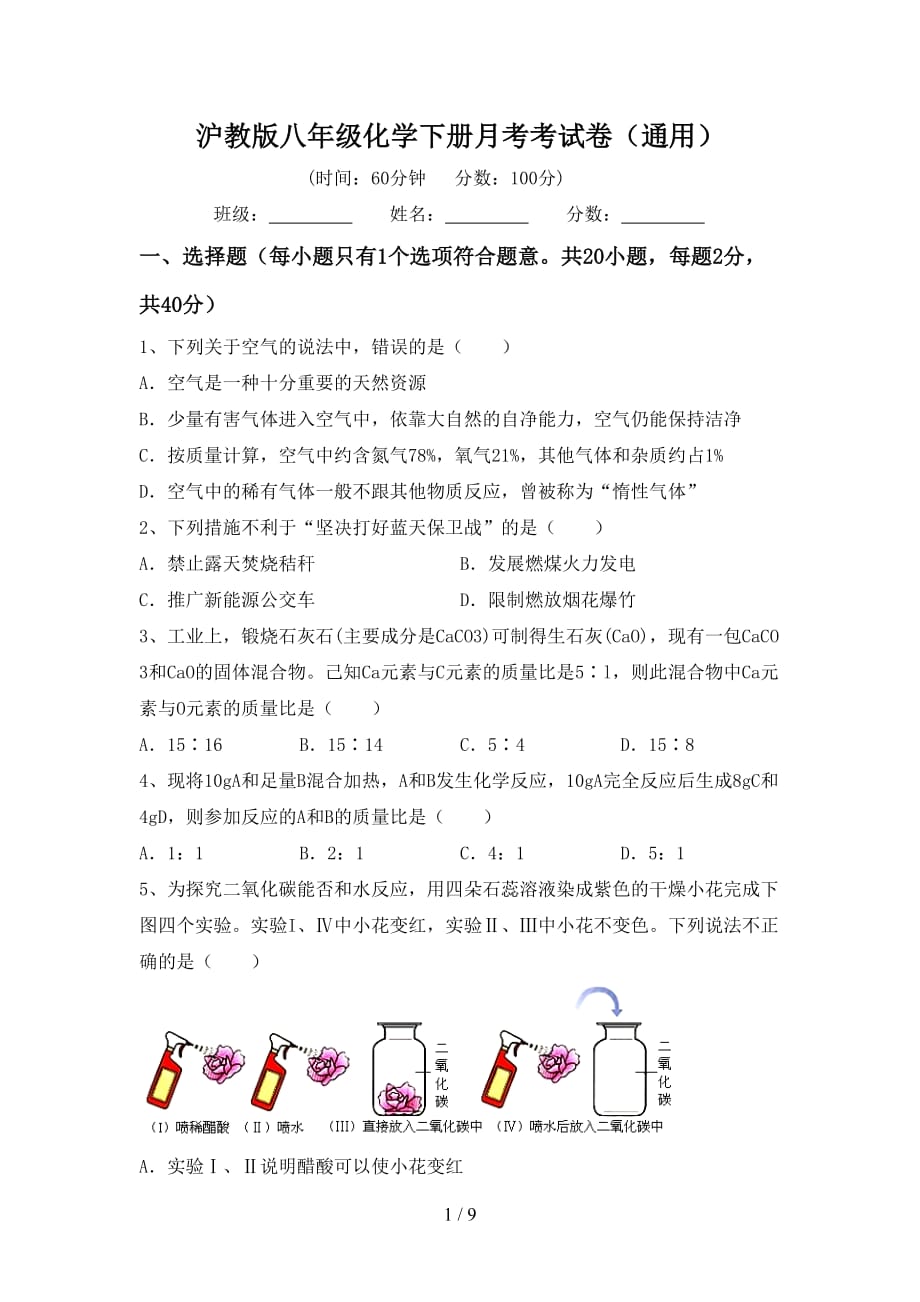 沪教版八年级化学下册月考考试卷（通用）_第1页