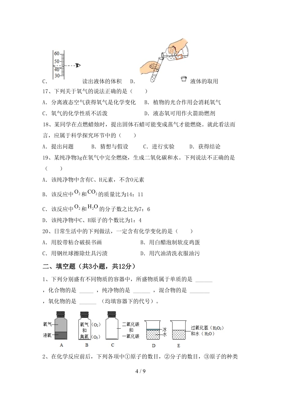 沪教版八年级化学下册月考考试卷（通用）_第4页