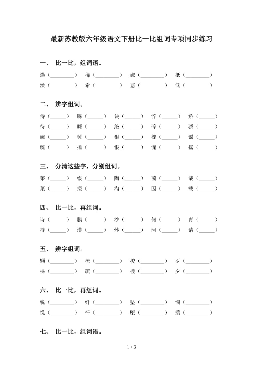 最新苏教版六年级语文下册比一比组词专项同步练习_第1页