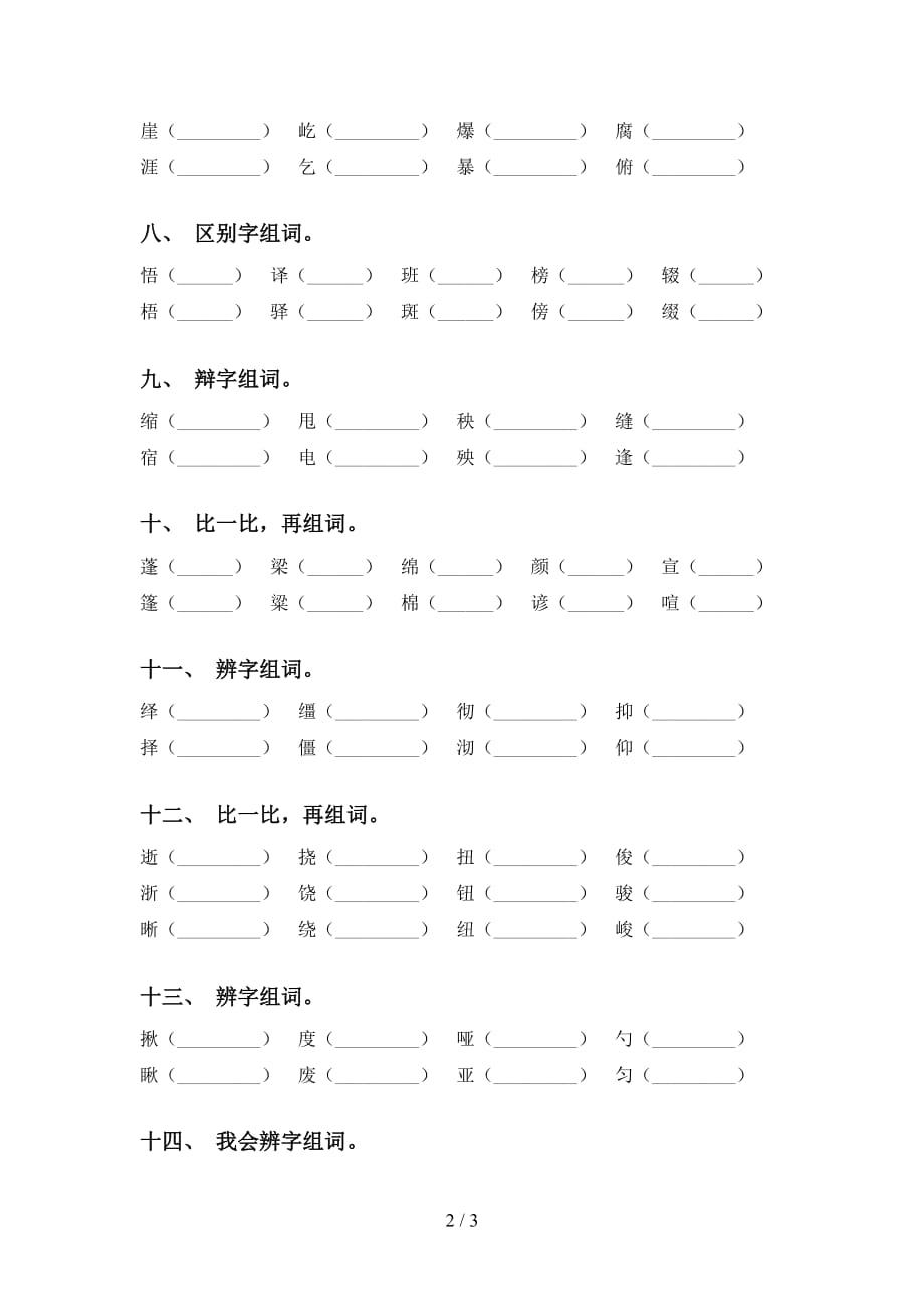 最新苏教版六年级语文下册比一比组词专项同步练习_第2页