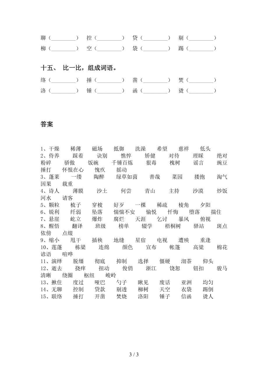 最新苏教版六年级语文下册比一比组词专项同步练习_第3页