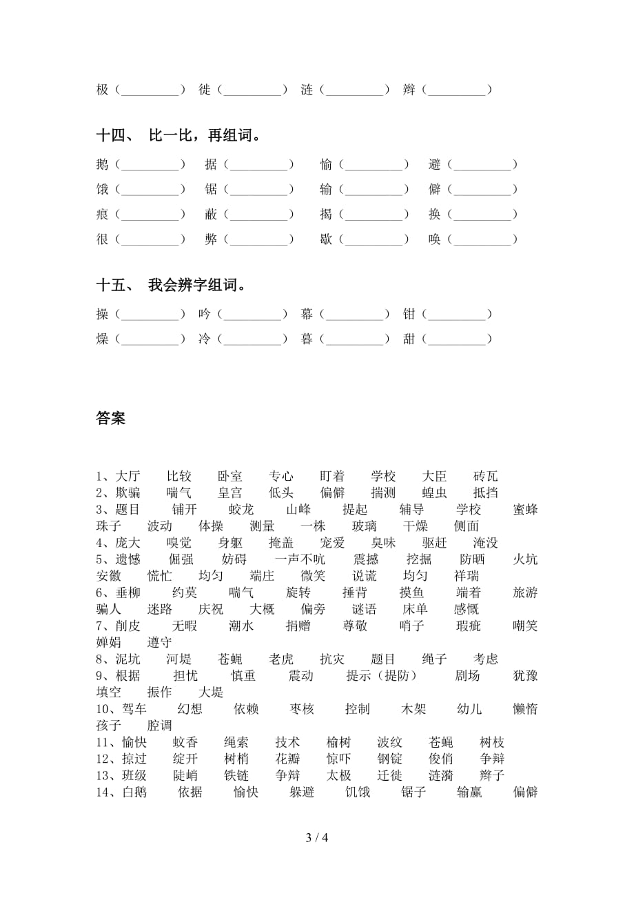 最新部编版四年级下册语文比一比组词带答案_第3页