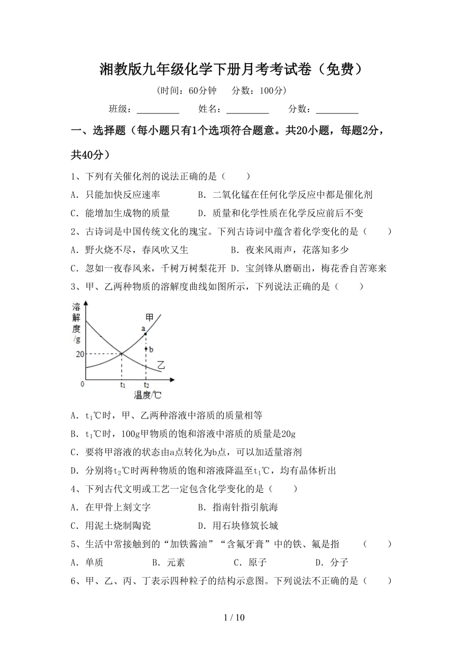 湘教版九年级化学下册月考考试卷（）_第1页