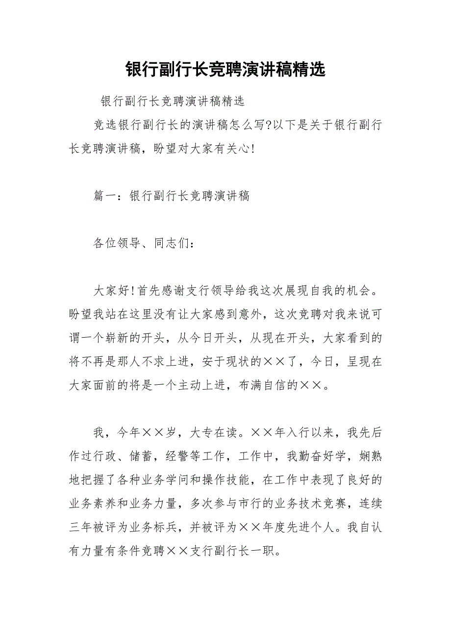 202__年银行副行长竞聘演讲稿精选_第1页